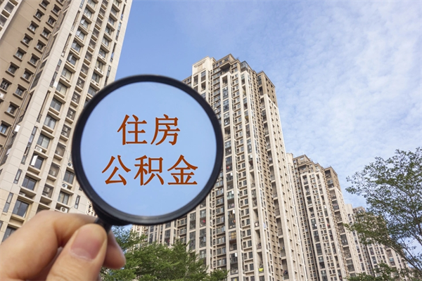 开原公积金取（最新取住房公积金流程）