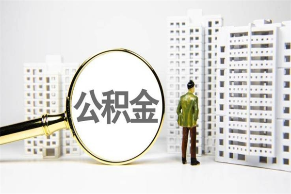 开原取公积金的地址（办理公积金地址查询）