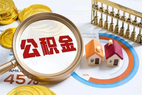 开原离职住房公积金多久可以取出来（离职住房公积金多久能取出来）